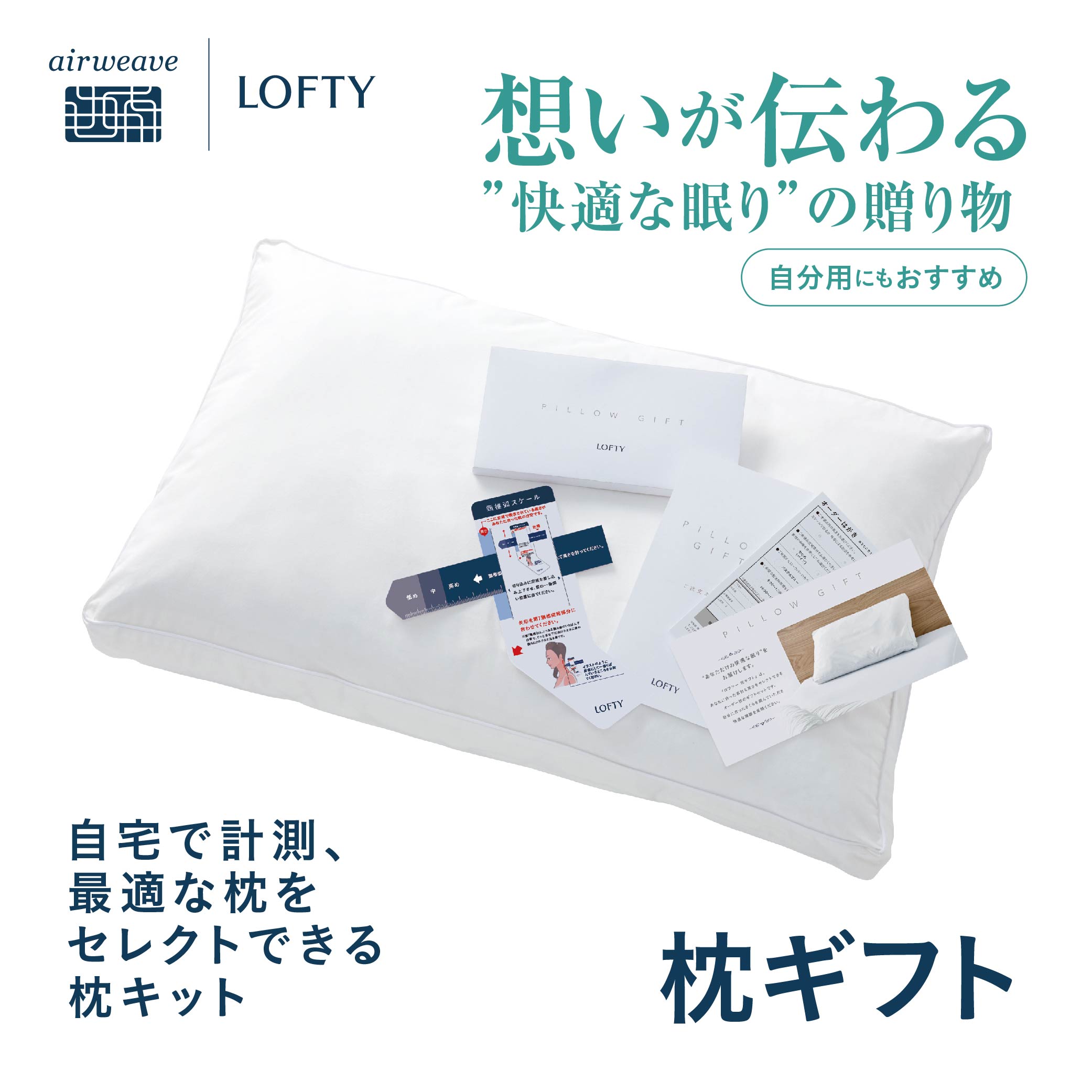 【ふるさと納税】（エアウィーヴ グループ）ロフテー「枕ギフト」〜自宅で計測、好みの素材で作れるオーダー枕〜 オーダーメイド 快眠 まくら 洗える 寝具 大人用 おしゃれ 軽量 ロフテー LOFTY エアウィーブ エアウイーブ エアーウィーブ エアーウィーヴ airweave 安眠