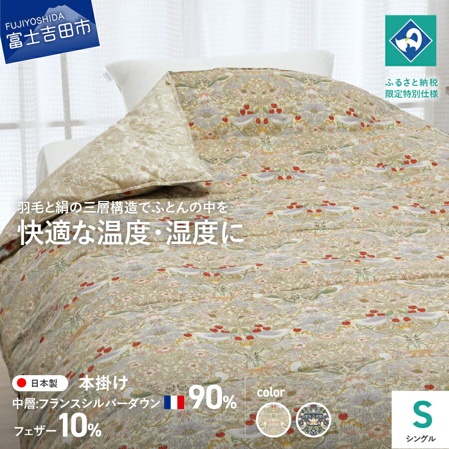 【ふるさと納税】 羽毛布団 掛けふとん シングル 選べるカラー ベージュ ブルー いちご泥棒柄 ウィリアム・モリス 日本製 寝具 布団 特殊キルト シルバーダウン90％ フェザー10％ シルク ロマンス小杉 小林織物 吸湿 ベッド 暖かい 日用品