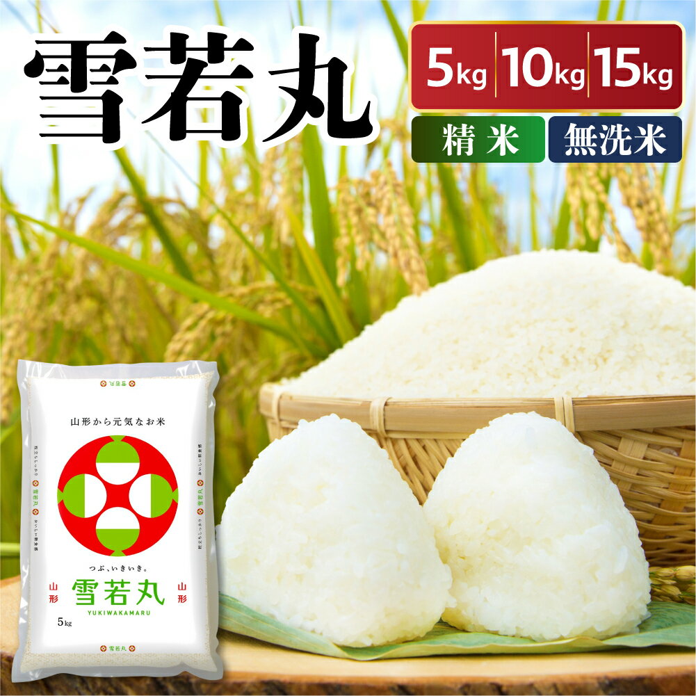 【ふるさと納税】令和7年産 山形県産 雪若丸 選べる 精米 無洗米 5kg 10kg 15kg