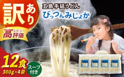 【訳あり】びっつんみじょか 五島手延うどん 300g×4袋 スープ×6袋 うどん 訳アリ 規格外 不揃い ウドン あごだし スープ 細麺 乾麺 手延べうどん 饂飩 セットあごだし セット 大容量 切れ端【ますだ製麺】 [RAM039]