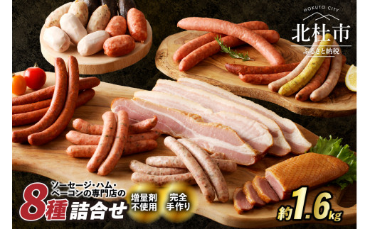 ウインナー・ベーコン業務用詰合セット　総重量約1.6kg！ ウィンナー ソーセージ ベーコン 詰合せ 1.6kg 8種類 業務用 シポラタウインナー チョリソーソーセージ 合鴨の酒粕漬け ロングソーセージ バーベキュー キャンプ パーティー 食べ比べ オールポーク 豚肉100％ 天然腸 北杜市