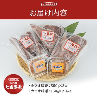 ふるさと納税 指宿市 【老舗・七宝篠原商店】カツオ腹皮とかつお味噌のセットA-192 |  | 03