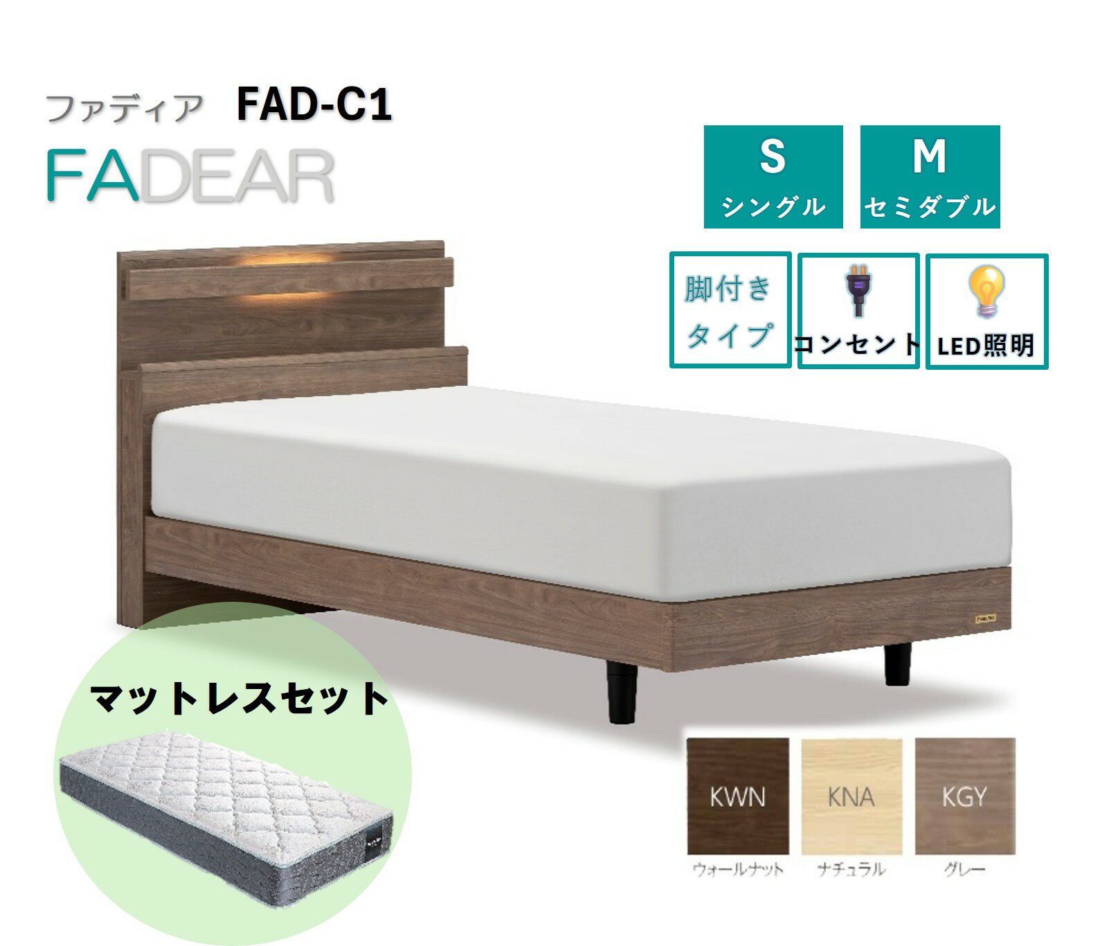 【ふるさと納税】ファディア FAD-C1 LG（脚付タイプ）シングル／セミダブル マットレス付き／マットレスなしFADEAR 送料無料