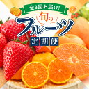 【ふるさと納税】【限定】 定期便 全3回 和歌山産 旬 フルーツ 田村みかん いちご なつみ まりひめ オリジナル 品種 濃厚 カラマンダリン 吉浦 ポンカン 薄皮 有田みかん 果物 果実 デザート 国産 お取り寄せ 和歌山県 湯浅町 送料無料