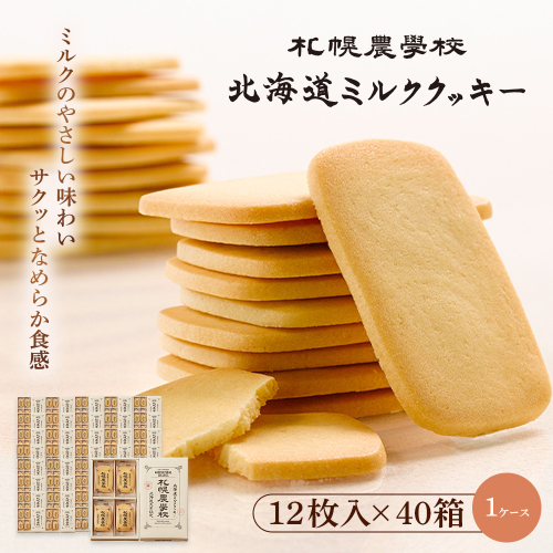 【札幌農学校】北海道ミルククッキー（12枚入り×40箱）【1ケース】【950010】