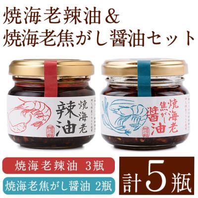 ふるさと納税 阿久根市 焼海老辣油(3瓶)&amp;焼海老焦がし醤油(2瓶)セット (計5瓶) 【下園薩男商店】a-11-32
