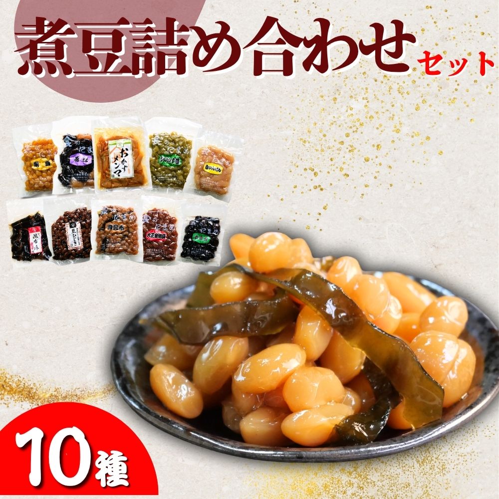 【ふるさと納税】山長食品 煮豆詰め合わせセット (10種) 豆昆布 大正金時豆 うぐいす豆 豆ひじき 栗豆 花豆 昆布巻 おかずめんま 三食豆 高原豆 | 惣菜 おかず おつまみ お正月 おせち お祝い 家飲み お取り寄せ デザート 詰め合わせ おかず 簡単 手軽 にまめ 群馬県 前橋市