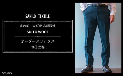 オーダースラックス 仕立券 1着 高級服地[SUITO WOOL] メンズ ビジネス パンツ メンズファッション 水の都・大垣産 礼服 冠婚葬祭 喪服 結婚式 入社式 成人式 法人 三甲テキスタイル 岐阜県 大垣市