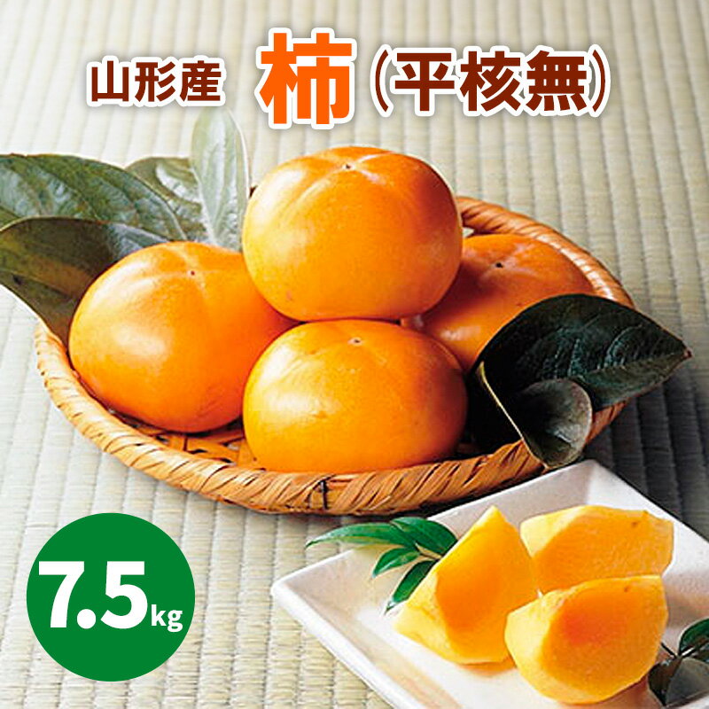 【ふるさと納税】山形市産「柿」(平核無) 7.5kg(36〜40玉) FZ26-826