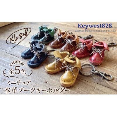 ふるさと納税 碧南市 【5色より選べるカラー 】本革 ミニチュアブーツキーホルダー H179-001