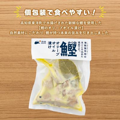 ふるさと納税 東洋町 鰹のオリーブオイル漬け　5袋　国産 高知県産 おつまみ・惣菜・おかずにも◎ |  | 01