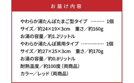 1434R_やわらか湯たんぽ・たまご型+肩用タイプ※カラー/レッド 