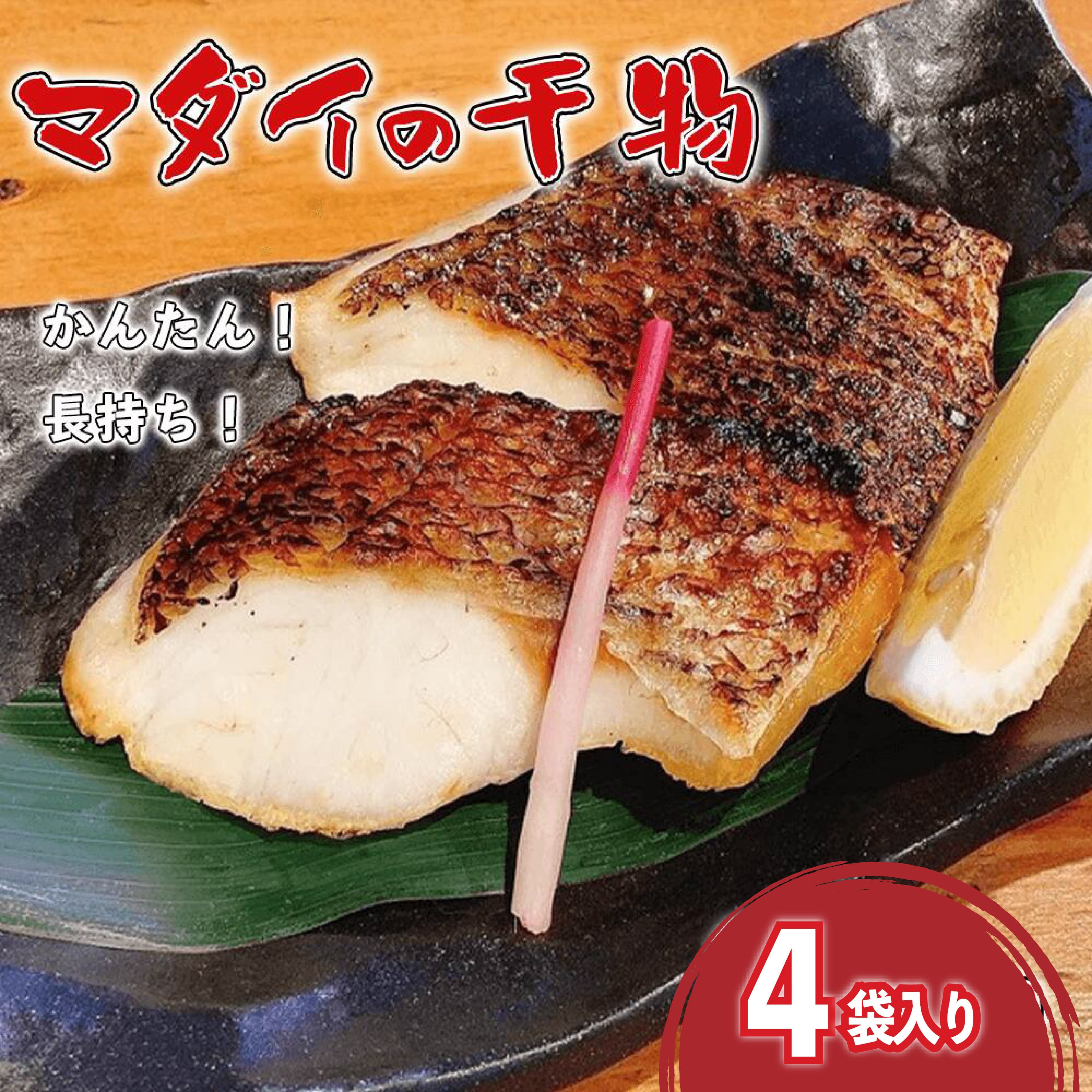 【ふるさと納税】 真鯛 干物 4袋 個包装 小分け ひもの 詰め合わせ セット マルセイ水産 タイ マダイ 鯛 ひもの 人気 国産 美味しい 静岡 沼津 静岡県 長期保存 新鮮