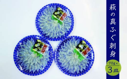 山口県産 真ふぐ 刺身 210g (70g×3皿)　｜HG000205