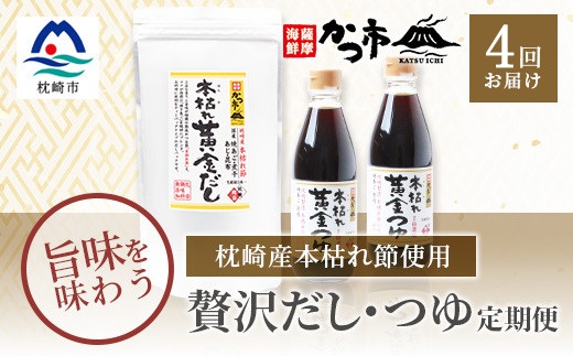 【毎月定期便】贅沢だし・つゆ 全4回 EE−6007【配送不可地域：離島】【4009023】