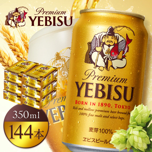 サッポロヱビスビール350ml×144本（6箱）【930060026】