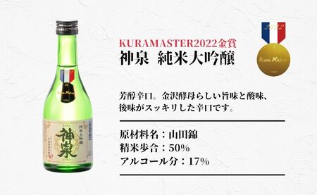 日本酒 神泉セット（300ml×3本）日本酒 飲み比べ【フランス国際ワインコンクール受賞】