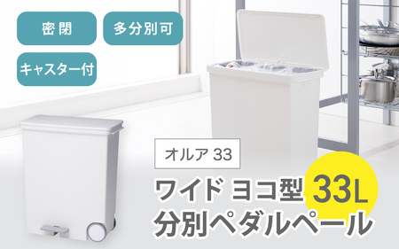 オルア33ワイド 横型 分別ペダル ペール 【like003】