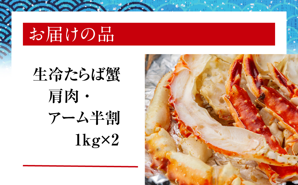 【訳アリ】・【数量限定】 蒸し蟹・鍋用カット済 生冷たらば蟹 1kg×2 ABB188