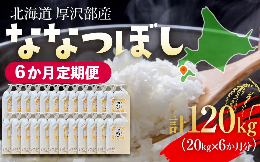 
            【定期便】【令和7年産】北海道厚沢部産 ななつぼし 120kg（20kg×6ヶ月連続お届け） 【 ふるさと納税 人気 おすすめ ランキング 米 ご飯 ごはん 白米 ななつぼし 精米 つや 粘り  北海道 厚沢部 送料無料 】 ASG078
          