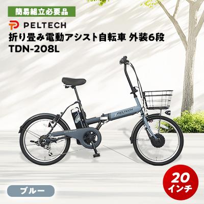 ふるさと納税 和泉市 PELTECH 20インチ 折り畳み電動アシスト自転車 外装6段変速【簡易組立必要品】ブルー