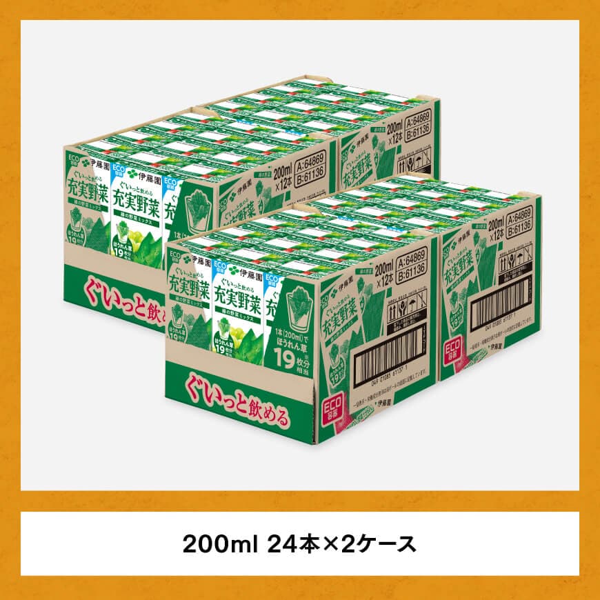 伊藤園 充実野菜 緑の野菜ミックス（紙パック）200ml×48本【6ヶ月定期便】 【 全6回 伊藤園 飲料類 野菜ジュース 野菜 ジュース ミックスジュース 飲みもの】[D07324t6]