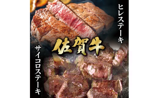 佐賀牛ヒレステーキ600g＆佐賀牛サイコロステーキ400g ／ ふるさと納税 佐賀牛 ヒレ ステーキ 焼肉 焼き肉 国産 国産牛 赤身 お肉 送料無料 冷凍 ステーキ肉 焼き肉 ギフト お祝い 柔らか 牛肉