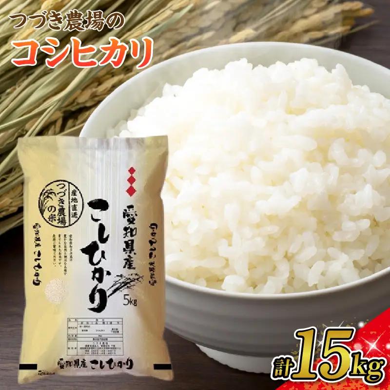 【令和7年度産】つづき農場のコシヒカリ　計15kg（5kg×3袋）