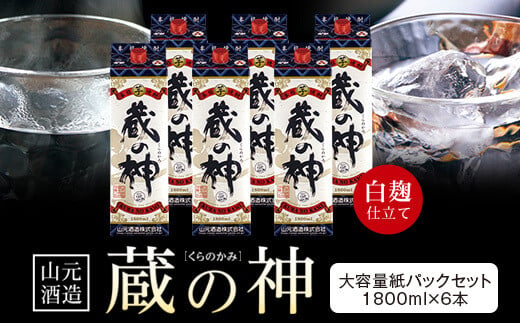 C-807 芋焼酎 蔵の神パック 10800ml（1800ｍｌ×6本） 25度 山元酒造