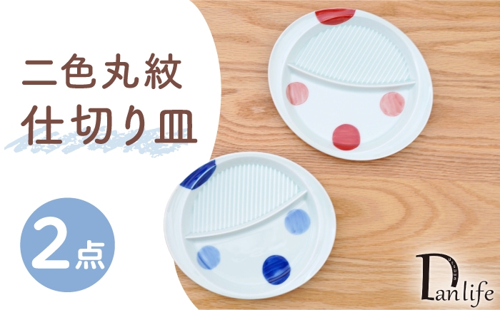 
                  【波佐見焼】二色丸紋 仕切り皿 2色セット 青 赤【団陶器】 [PB238]
                