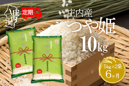 ＜10月下旬発送＞庄内米6か月定期便！つや姫 10kg（入金期限：2025.9.25）