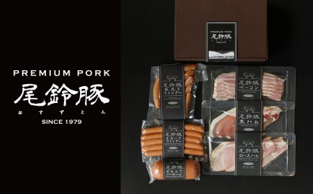 ハム・ソーセージ【PREMIUM PORK】尾鈴豚ハム・ソーセージ詰め合わせ 6種セット【 豚肉 宮崎県産 ﾊﾑ・ｿｰｾｰｼﾞ 】