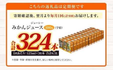 ＜ R8年熊本地震復興支援 ＞【9回定期便】 ジューシー みかんジュース 100％ （学給） 125ml×36本 みかん ミカン 蜜柑 ジュース オレンジジュース 飲料 紙パック 国産 熊本県