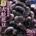 【ふるさと納税】 新豆 嬬恋村浅間高原特産 【大粒】乾燥花豆500g 花まめ 花豆 群馬 黒豆 煮豆 おせち