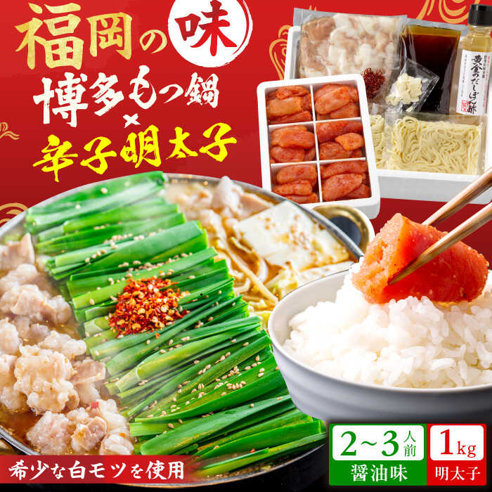 【ふるさと納税】博多の味本舗 厳選国産牛 博多もつ鍋（醤油味）と辛子明太子1kg（6仕切り）大満足セット スピード発送 広川町 / 株式会社博多の味本舗[AFBY005]