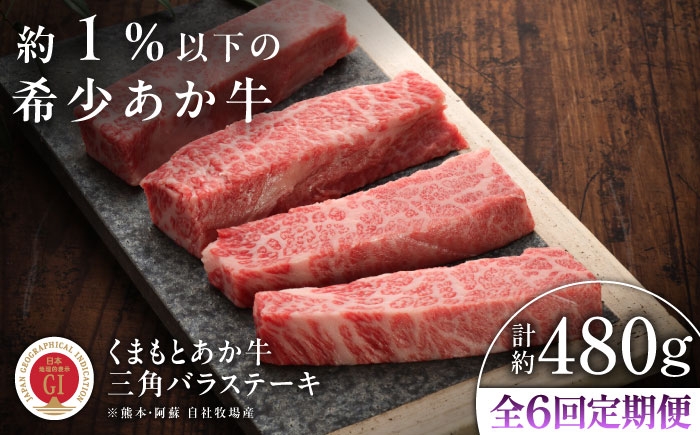 
                  【全6回定期便】【GI認証】くまもとあか牛三角バラステーキ 約120g×4枚 /  熊本 あか牛 霜降り 希少部位 三角バラ ステーキ 約480g 赤牛 あかうし 【有限会社 三協畜産】[BHAS094]
                