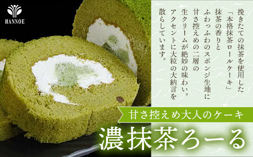 濃抹茶ろーる・栗乃ほうじ茶ろーる セット【ロールケーキ 2本 詰め合わせ 挽きたて 本格 抹茶 ほうじ茶 栗 くり 大人 美味しい 老舗 はんのえ 島根県 安来市】 2本　濃抹茶ろーる/栗乃ほうじ茶ろ