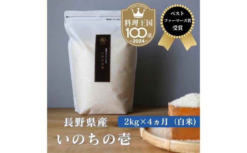 
            定期便 4ヶ月 ベストファーマーズ賞受賞 いのちの壱 白米 2kg 無農薬 令和7年産 米 お米 チャック付 チャック 小分け  産地直送 長野 定期 4回 [№5915-1782]
          
