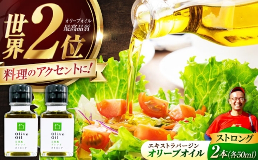 オリーブオイル【2026年11月下旬から順次発送予定】江田島ブレンド ストロング 50ml×2本 広島県江田島市/瀬戸内いとなみ舎合同会社 [XBB030]｜オリーブオイル エキストラバージンオリーブオイル エクストラバージンオリーブオイル オリーブ油 油 調味料 食用油