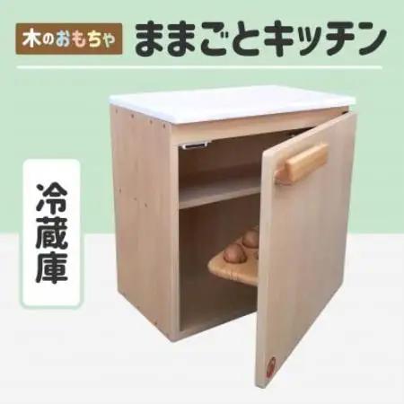 木のぬくもり　ままごとキッチン【冷蔵庫】【1735973】