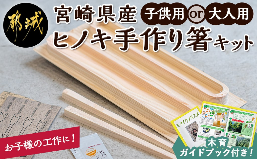 
宮崎県産ヒノキ 手作り箸キット_AA-D901_(都城市) 素材 宮崎県産檜100％ 手作り箸キット マイ箸作り 木工体験 夏休みの自由研究に！親子での木工工作に！ 選べるサイズ
