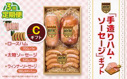 【定期便3回】「手造りハム・ソーセージ」ギフトC ロースハム700g・太物ソーセージ320g・ウィンナーソーセージ180g(8本） | 肉 豚肉 豚 加工 加工肉 ハム ソーセージ ギフト セット 手作り 低添加 栃木県 特産品
