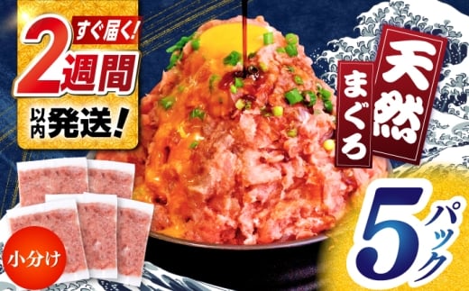 天然まぐろ ネギトロ たれ付 約65g×5セット / まぐろたたき丼 小分け 個包装 冷凍 ねぎとろ まぐろ 鮪 マグロ 高知 海鮮 海鮮丼 天然 【株式会社 七和】 [ATAX020]