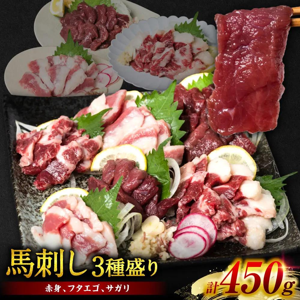 馬刺し 3種盛り 450g ( 赤身 フタエゴ サガリ 各150g ) 馬刺し
