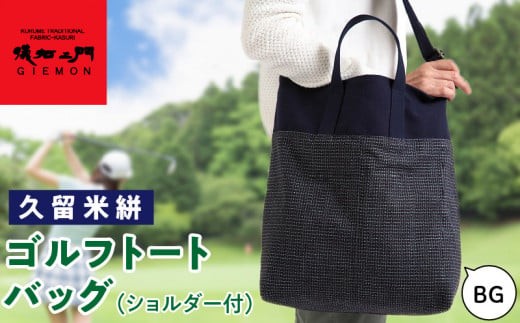 
                  久留米絣ゴルフトートバック（ショルダー付）BG_久留米絣 ゴルフ トートバッグ BG ショルダー付き 持ち運びスムーズ 便利 バッグ 儀右ェ門ブランド おしゃれ 柄 日用品 雑貨 工芸品 収納 外出 買い物 大きめ お取り寄せ 福岡県 久留米市 送料無料_Nx101
                