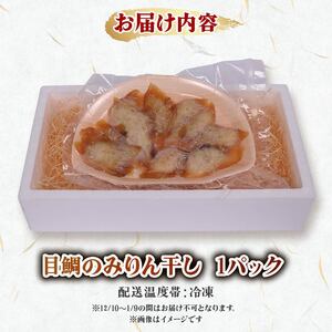 目鯛のみりん干し 無添加 冷凍配送 惣菜 鯛 鯛 メダイ