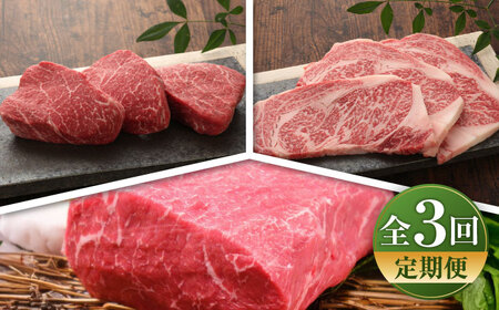 【全3回定期便】【数量限定】【GI認証】くまもとあか牛 食べ比べ A / ステーキ  ステーキ ステーキ ステーキ ステーキ[BHAS024]