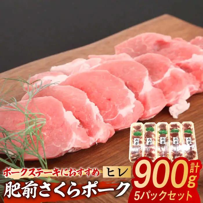 肥前さくらポーク ヒレ 計900g（180g×5パック） / 佐賀県 / 株式会社そよかぜ館 [41AAAL003]