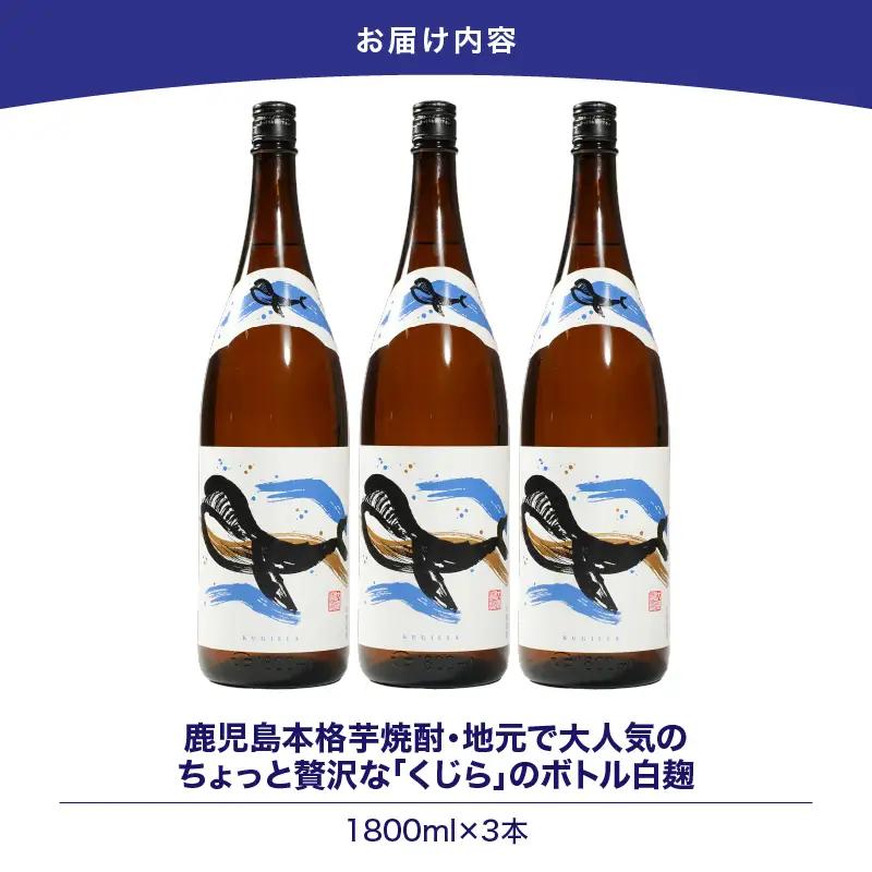 【 超特急便 】2800 鹿児島 本格 芋焼酎 ・ 地元 で 大人気 の ちょっと 贅沢な「 くじら 」の ボトル 白麹 1,800ml（ 一升瓶 ）× 3本 KN043-005-02 酒 焼酎 スピ