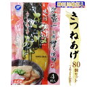 【ふるさと納税】神田川敏郎監修きつねあげ 80枚セット (4枚入り×20袋)｜有名シェフ監修 きつね揚げ キツネ揚げ 油揚げ 油あげ あぶらあげ うどん そば おいなり 煮物 炒め物 小袋セット 小分け 包装 パック 便利 [0037]